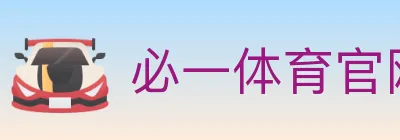 必一体育官网 logo